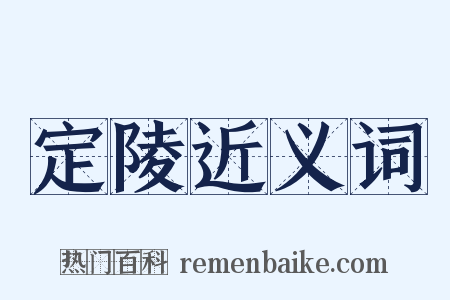 定陵近义词是什么意思的图片